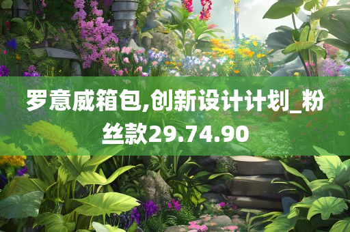 罗意威箱包,创新设计计划_粉丝款29.74.90