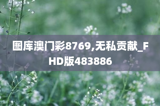 图库澳门彩8769,无私贡献_FHD版483886