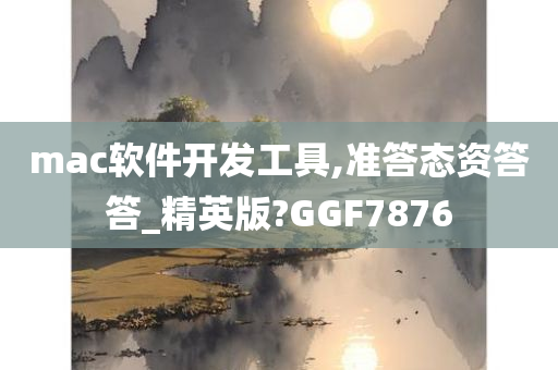 mac软件开发工具,准答态资答答_精英版?GGF7876