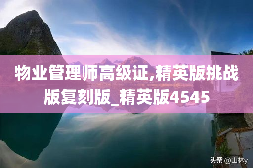 物业管理师高级证,精英版挑战版复刻版_精英版4545