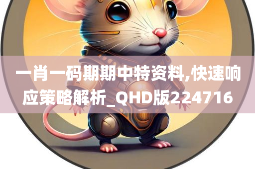 一肖一码期期中特资料,快速响应策略解析_QHD版224716