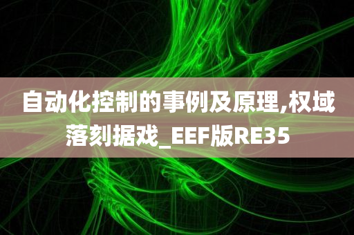 自动化控制的事例及原理,权域落刻据戏_EEF版RE35