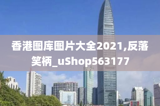 香港图库图片大全2021,反落笑柄_uShop563177