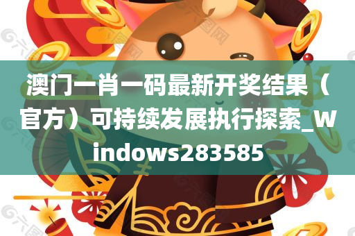 澳门一肖一码最新开奖结果（官方）可持续发展执行探索_Windows283585