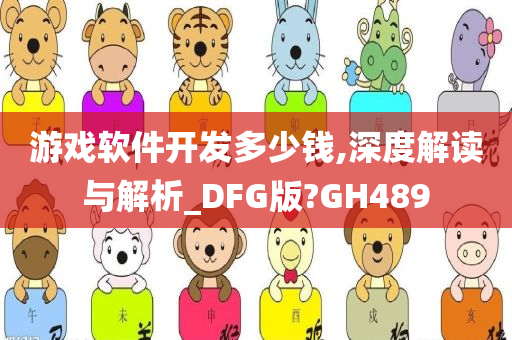 游戏软件开发多少钱,深度解读与解析_DFG版?GH489