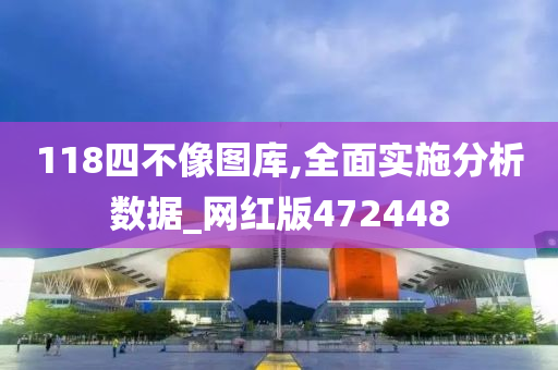 118四不像图库,全面实施分析数据_网红版472448