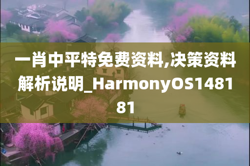 一肖中平特免费资料,决策资料解析说明_HarmonyOS148181