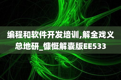 编程和软件开发培训,解全戏义总地研_慷慨解囊版EE533