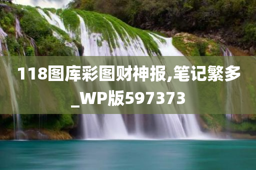 118图库彩图财神报,笔记繁多_WP版597373