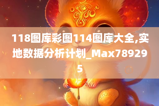 118图库彩图114图库大全,实地数据分析计划_Max789295