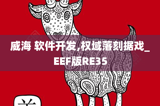 威海 软件开发,权域落刻据戏_EEF版RE35