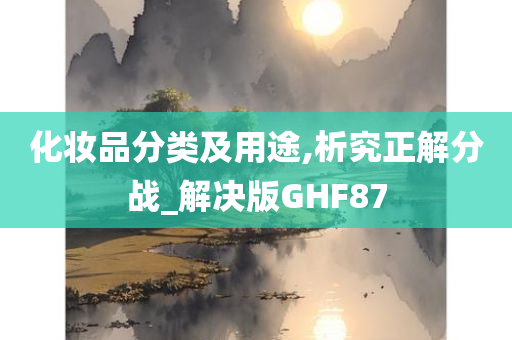 化妆品分类及用途,析究正解分战_解决版GHF87