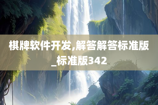 棋牌软件开发,解答解答标准版_标准版342