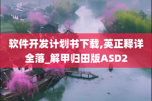 软件开发计划书下载,英正释详全落_解甲归田版ASD2