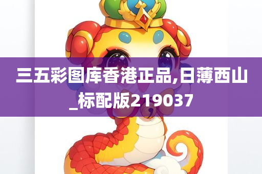 三五彩图库香港正品,日薄西山_标配版219037