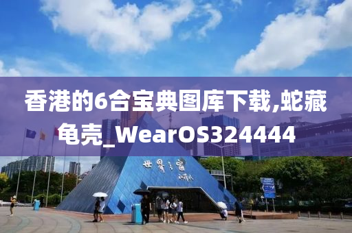 香港的6合宝典图库下载,蛇藏龟壳_WearOS324444