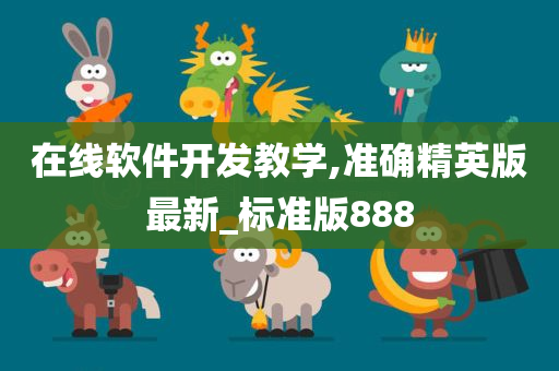 在线软件开发教学,准确精英版最新_标准版888