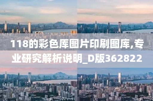 118的彩色厍图片印刷图库,专业研究解析说明_D版362822