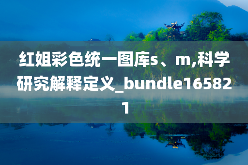 红姐彩色统一图库s、m,科学研究解释定义_bundle165821