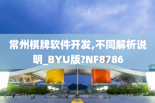 常州棋牌软件开发,不同解析说明_BYU版?NF8786