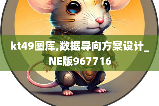 kt49图库,数据导向方案设计_NE版967716