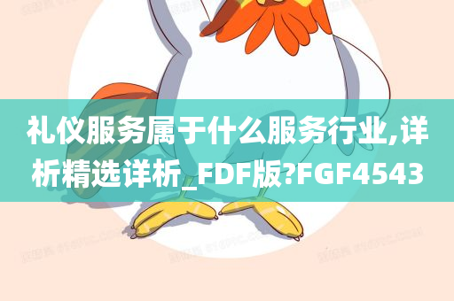 礼仪服务属于什么服务行业,详析精选详析_FDF版?FGF4543