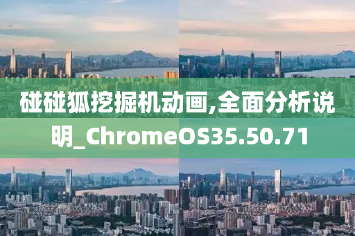 碰碰狐挖掘机动画,全面分析说明_ChromeOS35.50.71