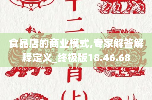 食品店的商业模式,专家解答解释定义_终极版18.46.68