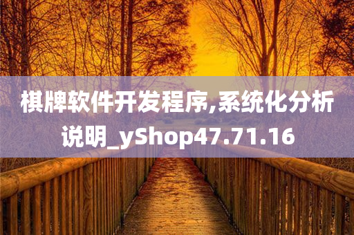 棋牌软件开发程序,系统化分析说明_yShop47.71.16