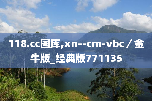 118.cc图库,xn--cm-vbc／金牛版_经典版771135