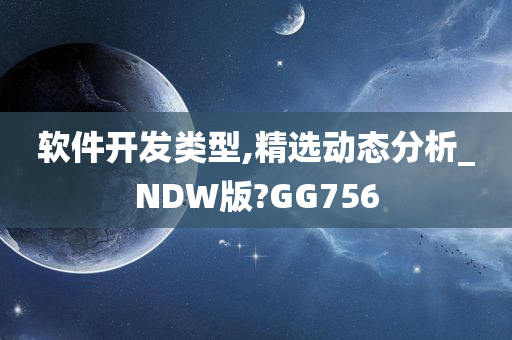 软件开发类型,精选动态分析_NDW版?GG756