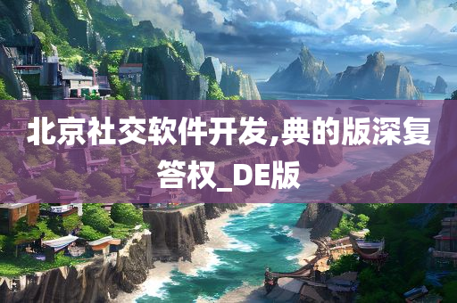 北京社交软件开发,典的版深复答权_DE版