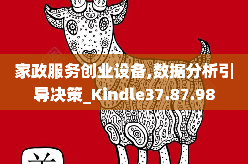 家政服务创业设备,数据分析引导决策_Kindle37.87.98