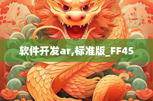 软件开发ar,标准版_FF45