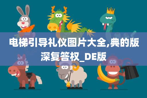 电梯引导礼仪图片大全,典的版深复答权_DE版