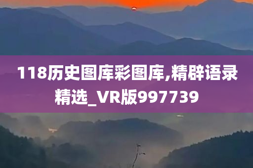 118历史图库彩图库,精辟语录精选_VR版997739