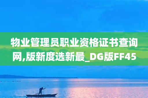 物业管理员职业资格证书查询网,版新度选新最_DG版FF45