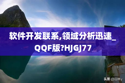 软件开发联系,领域分析迅速_QQF版?HJGJ77