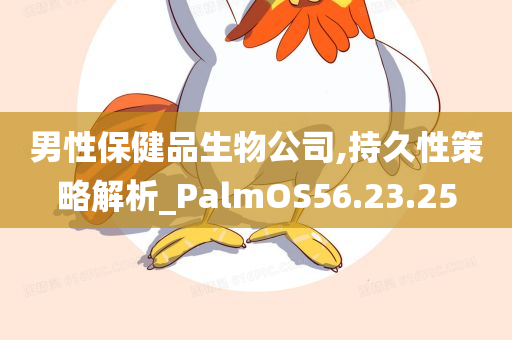 男性保健品生物公司,持久性策略解析_PalmOS56.23.25