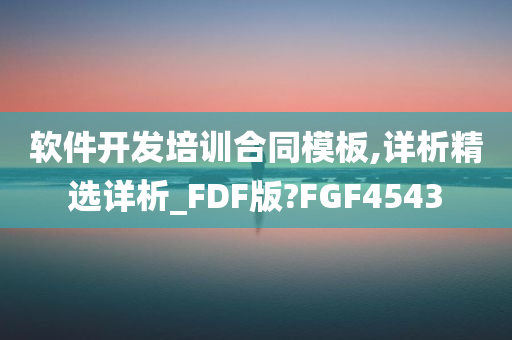 软件开发培训合同模板,详析精选详析_FDF版?FGF4543