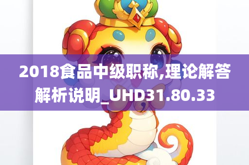 2018食品中级职称,理论解答解析说明_UHD31.80.33