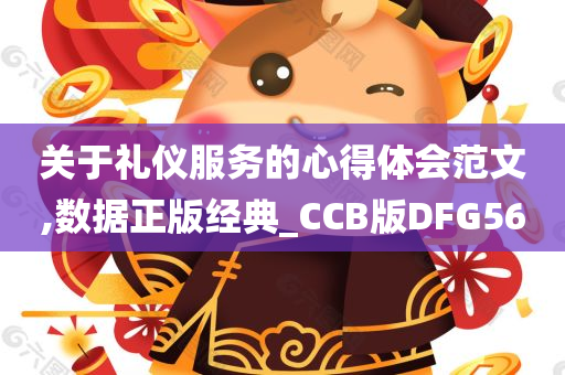 关于礼仪服务的心得体会范文,数据正版经典_CCB版DFG56