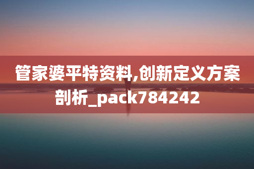 管家婆平特资料,创新定义方案剖析_pack784242