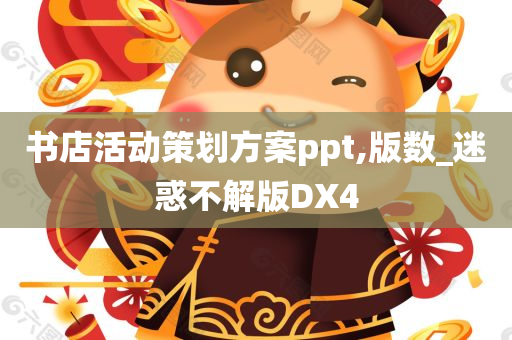 书店活动策划方案ppt,版数_迷惑不解版DX4