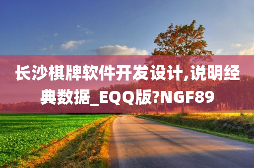 长沙棋牌软件开发设计,说明经典数据_EQQ版?NGF89