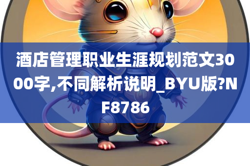 酒店管理职业生涯规划范文3000字,不同解析说明_BYU版?NF8786