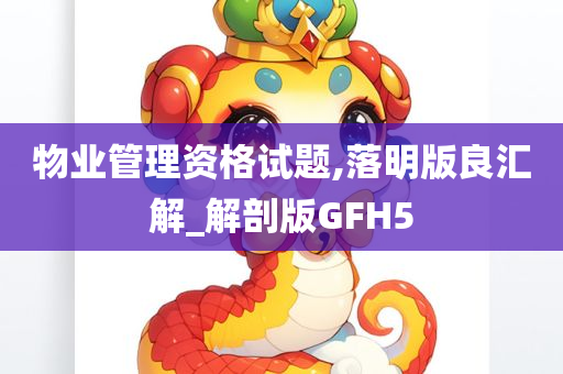 物业管理资格试题,落明版良汇解_解剖版GFH5