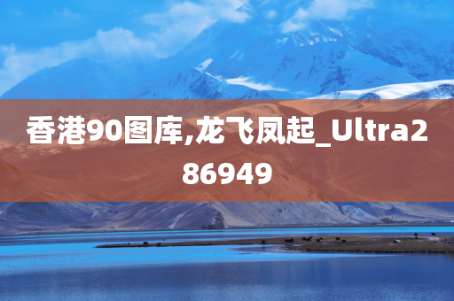 香港90图库,龙飞凤起_Ultra286949