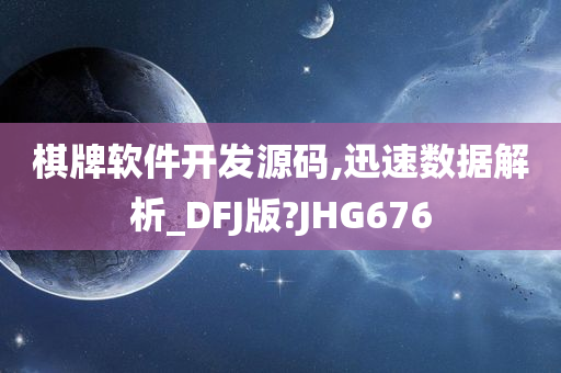 棋牌软件开发源码,迅速数据解析_DFJ版?JHG676