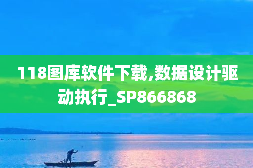 118图库软件下载,数据设计驱动执行_SP866868